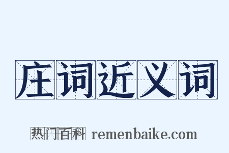 庄词近义词是什么意思的图片